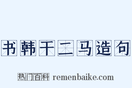书韩干二马造句是什么意思的图片